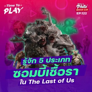 รู้จัก 5 ประเภทซอมบี้เชื้อราใน The Last of Us | Time To Play EP.122