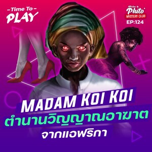 Madam Koi Koi ตำนานวิญญาณอาฆาตจากแอฟริกา | Time To Play EP.124