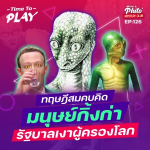 ทฤษฎีสมคบคิดมนุษย์กิ้งก่า รัฐบาลเงาผู้ครองโลก | Time To Play EP.126