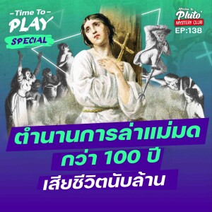 ตำนานการล่าแม่มด กว่า 100 ปี เสียชีวิตนับล้าน | Time To Play EP.138