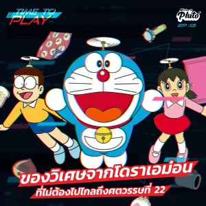 TP13 ของวิเศษจากโดราเอม่อน ที่ไม่ต้องไปไกลถึงศตวรรษที่ 22