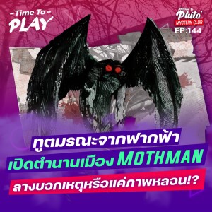 ทูตมรณะจากฟากฟ้า เปิดตำนานเมือง Mothman ลางบอกเหตุหรือแค่ภาพหลอน!? | Time To Play EP.144