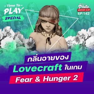 กลิ่นอายของ Lovecraft ในเกม Fear & Hunger 2 | Time To Play EP.147