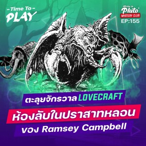 ตะลุยจักรวาล LOVECRAFT ห้องลับในปราสาทหลอนของ Ramsey Campbell | Time To Play EP.155