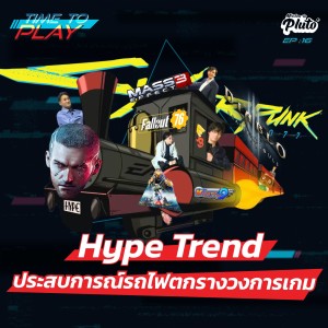 TP16 Hype Trend ประสบการณ์รถไฟตกรางวงการเกม