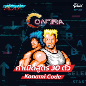 Time to Play EP.23 l กำเนิดสูตร 30 ตัว Konami Code