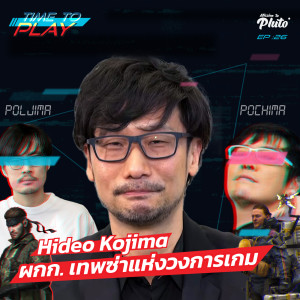 Time to Play EP.26 l Hideo Kojima ผกก. เทพซ่าแห่งวงการเกม