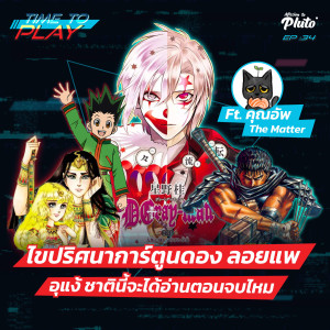 Time to Play EP.34 | ไขปริศนาการ์ตูนดอง ลอยแพ อุแง้ ชาตินี้จะได้อ่านตอนจบไหม Feat.คุณอัพ The Matter