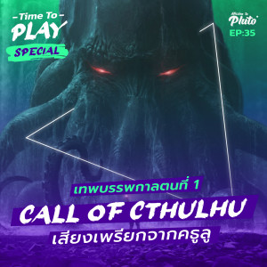 H.P. Lovecraft “Call of Cthulhu” เสียงเพรียกจากคธูลู | Time to Play EP.35 Special