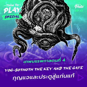 H.P. Lovecraft ”Yog-Sothoth The Key and the Gate” กุญแจและประตูสู่แก่นแท้ | Time to Play EP.41
