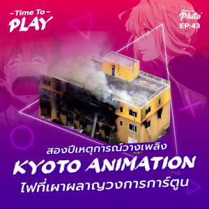 Time to Play EP.43 | สองปีเหตุการณ์วางเพลิง Kyoto Animation ไฟที่เผาผลาญวงการการ์ตูน