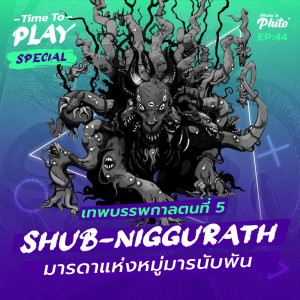 H.P. Lovecraft ”Shub-Niggurath” มารดาแห่งหมู่มารนับพัน I Time to Play EP.44 (Special)
