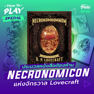 H.P. Lovecraft ”Necronomicon” ประมวลหนังสือต้องห้าม | Time to Play EP.49 Special