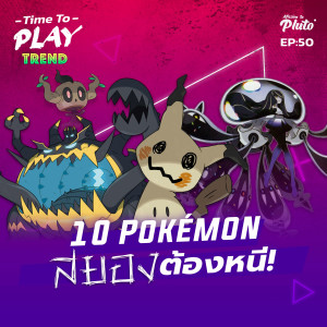 Time to Play EP.50 | 10 Pokémon สยอง ต้องหนี