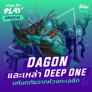 H.P. Lovecraft ”Dagon & The Deep One” มหันตภัยจากห้วงทะเลลึก | Time to Play EP.51 Special
