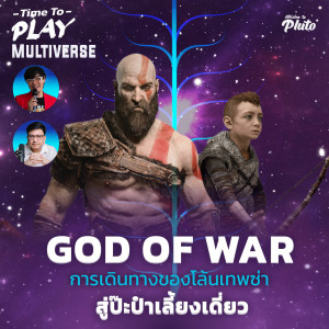 Time to Play EP.52 Multiverse | God of War การเดินทางของโล้นเทพซ่า สู่ป๊ะป๋าเลี้ยงเดี่ยว