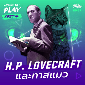 H.P. Lovecraft และทาสแมว | Time to Play EP.57 Special