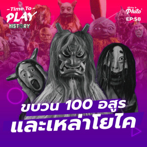 ขบวน 100 อสูรและเหล่าโยไค | Time to Play EP.58