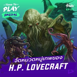 จัดหมวดหมู่เทพของ H.P. Lovecraft | Time to Play EP.59 Special