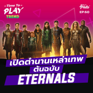 เปิดตำนานเหล่าทวยเทพต้นฉบับ Eternals | Time to Play EP.60