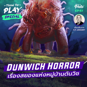 H.P. Lovecraft ”Dunwich Horror” เรื่องสยองหมู่บ้านดันวิช | Time to Play EP.61 Special