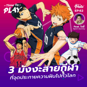 3 มังงะสายกีฬา ที่จุดประกายความฝันไปทั่วโลก | Time to Play EP.62