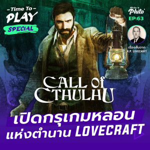 เปิดกรุเกมหลอน จากตำนาน H.P. Lovecraft | Time to Play EP.63 Special