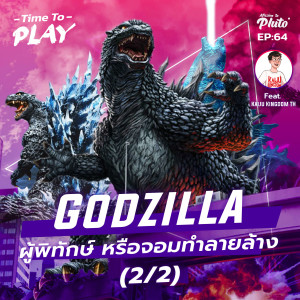 Godzilla ผู้พิทักษ์ หรือจอมทำลายล้าง feat. Kaiju Kingdom TH (2/2) | Time to Play EP.64