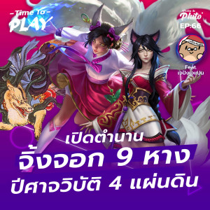 เปิดตำนาน จิ้งจอก 9 หาง ปีศาจวิบัติ 4 แผ่นดิน feat. เจปังเจแปน | Time to Play EP.66