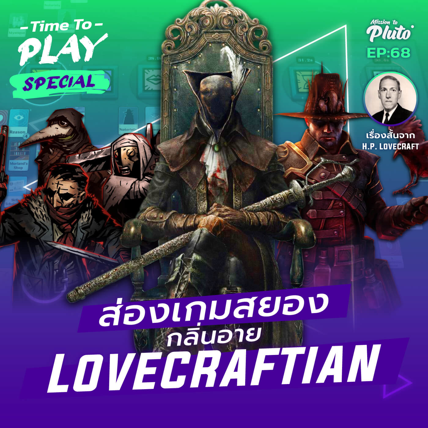 ส่องเกมสยอง กลิ่นอาย Lovecraftian | Time To Play EP.68 Special