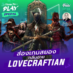 ส่องเกมสยอง กลิ่นอาย H.P. Lovecraft | Time To Play EP.68 Special