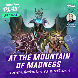 H.P. Lovecraft ”At the Mountain of Madness” สงครามผู้สร้างโลก ณ เขาวิปลาศ | Time To Play 70 Special