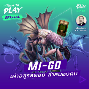 H.P. lovecraft ”Mi-go” อสูรสยอง ล่าสมองคน | Time to Play EP.72
