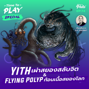 H.P. lovecraft Yith เผ่าสยองสลับจิต & Flying Polyp ก้อนเนื้อสยองโลก | Time to Play EP.74