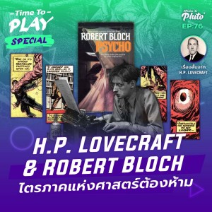 H.P. Lovecraft & Robert Bloch ไตรภาคแห่งศาสตร์ต้องห้าม | Time to Play EP.76
