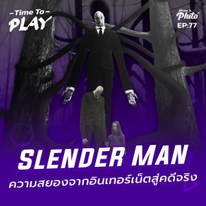 Slender Man ความสยองจากอินเทอร์เน็ตสู่คดีจริง | Time to Play EP.77