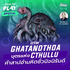 H.P. Lovecraft เทพ Ghatanothoa บุตรแห่ง Cthullu คำสาปอำมหิตชั่วนิจนิรันด์ | Time to Play EP.78