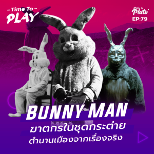 Bunny Man ฆาตกรในชุดกระต่าย ตำนานเมืองจากเรื่องจริง | Time to Play EP.79