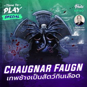 H.P. Lovecraft Chaugnar Faugn เทพช้างเป็นสัตว์กินเลือด | Time to Play EP.80