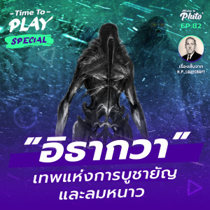 H.P. Lovecraft ”อิธากวา” เทพแห่งการบูชายัญและลมหนาว | Time to Play EP.82