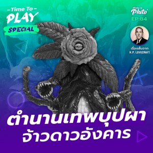 H.P. Lovecraft ตำนานเทพบุปผาจ้าวดาวอังคาร | Time To Play EP.84