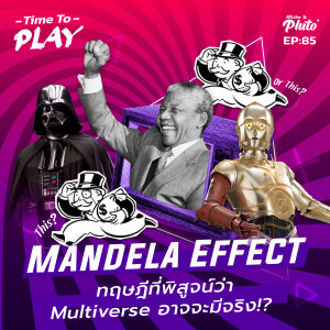 Mandela effect ทฤษฎีที่พิสูจน์ว่า Multiverse อาจจะมีจริง!? | Time To Play EP.86