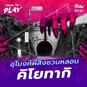 อุโมงค์ผีสิงชวนหลอน”คิโยทากิ”  | Time To Play EP.87