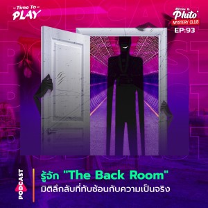 รู้จัก ”The Back Room” มิติลึกลับที่ทับซ้อนกับความเป็นจริง | Time To Play EP.93