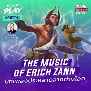 H. P. Lovecraft : The Music of Erich Zann บทเพลงประหลาดจากต่างโลก | Time To Play EP.94