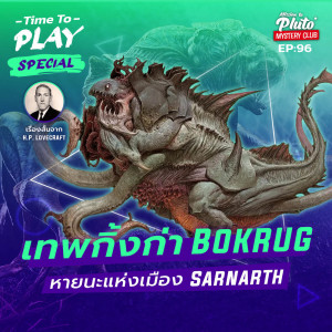 H. P. Lovecraft : เทพกิ้งก่า BOKRUG หายนะแห่งเมือง SARNARTH | Time To Play EP.96