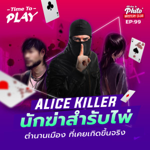 Alice Killer นักฆ่าสำรับไพ่ ตำนานเมืองบนโลกออนไลน์ ที่มาจากเรื่องจริง | Time To Play EP.99
