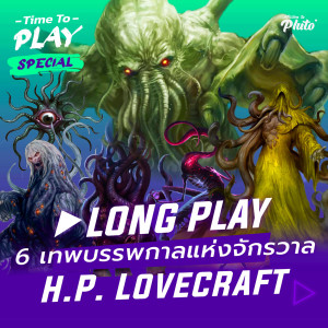 6 เทพบรรพกาล แห่งจักรวาล H.P. Lovecraft | Podcast Longplay Time To Play