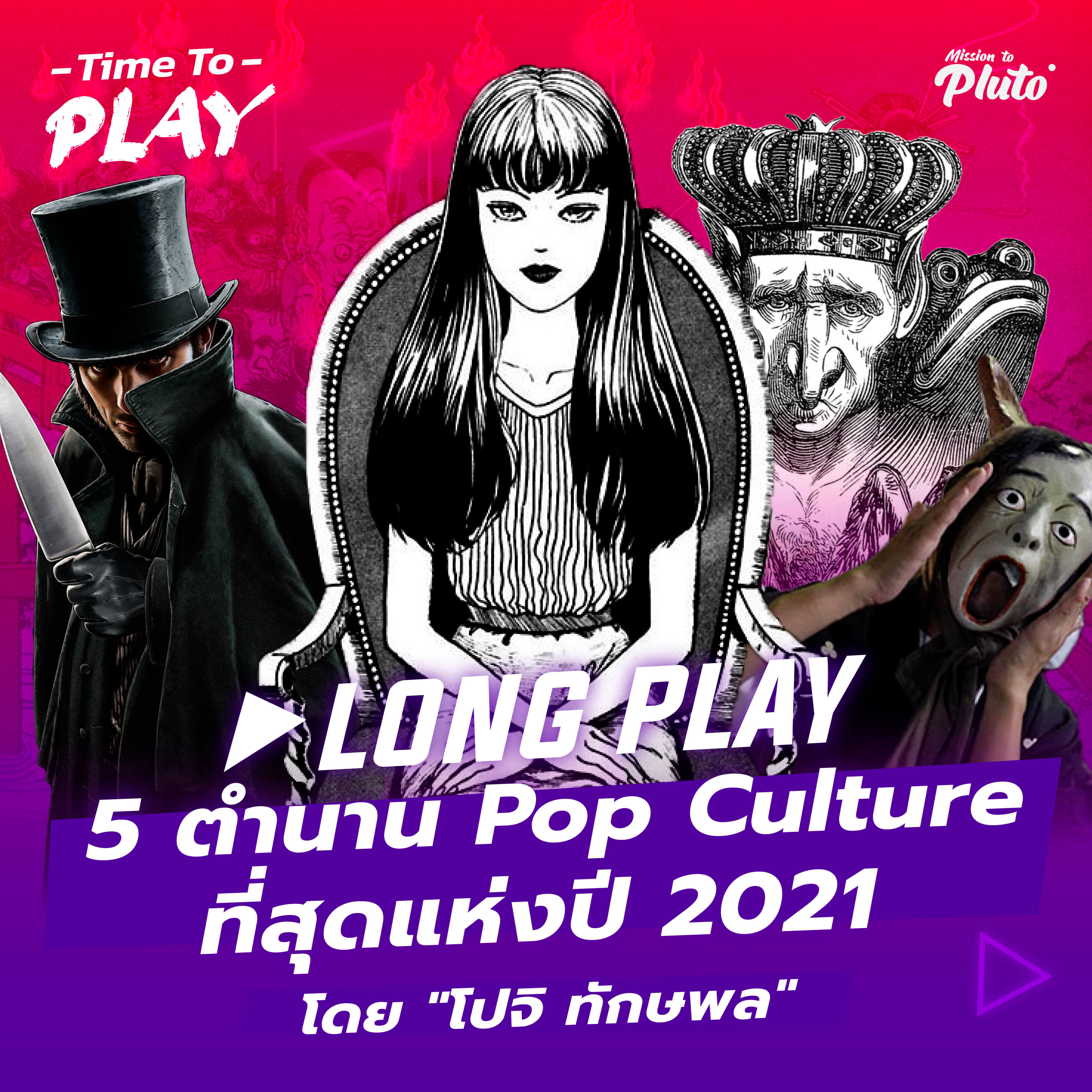 Podcaster Selection 2021 5 ตอนที่ดีที่สุด โดย ”คุณโปจิ Time to Play ”| Podcast Long Play Time To Play