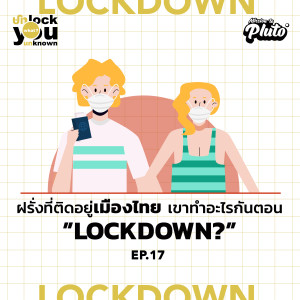 UWYU17 ฝรั่งที่ติดอยู่เมืองไทย เขาทำอะไรกันตอน Lockdown?